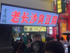 -黄兴南路步行商业街
