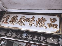 -達揚原味燉品(文明路店)