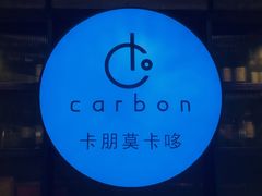 -Carbon莫卡哆·意大利复古集市餐厅(杭州大厦店)