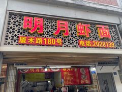 -明月虾面(厦禾路店)