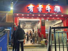 门面-有章牛杂(石厦店)