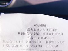 -鑫海韵通大卖场(石园店)