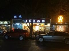 -兄弟李庄白肉总店