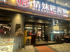 -情妹耙泥鳅·江湖川菜(科华店)