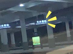 -天水南站