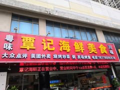 门面-覃记海鲜美食餐厅