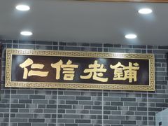 门面-仁信老铺(华盖路店)