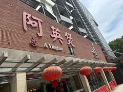 -阿英煲(凉城路店)