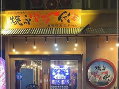 -蒜香焼肉PURUSHIN(马场路店)