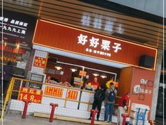 门面-好好栗子店(海宁总店)