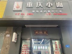 -耙豌豆重庆小面