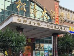 门面-松涛大酒楼