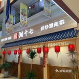 湘十七：为了这一口，乘车两小时到底值不值