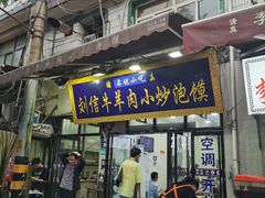 -刘信牛羊肉小炒泡馍(回民街店)