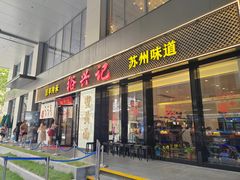 -裕兴记•蟹黄面馆(人民广场店)