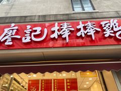 -廖记棒棒鸡(江汉路店)