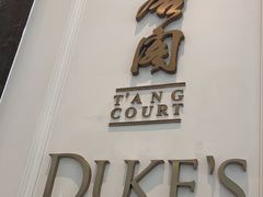 -东海朗廷酒店-唐阁T’ANG COURT 中餐厅