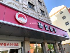 -孙记包子(火车站店)
