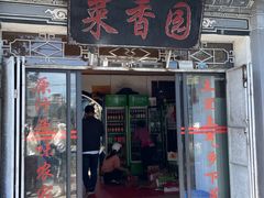 -挖色菜香园(大理店)