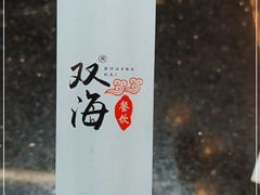 -双海酒店·海鲜家常菜(南戴河店)