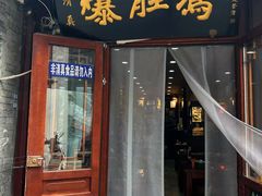 -爆肚冯(廊房二条店)