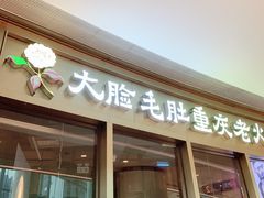 门面-锅说大脸毛肚重庆老火锅(佐阾店)