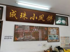 -成珠小凤饼(南华中路店)