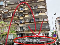 -福屿鲜捞小吃·捞化(福屿总店)