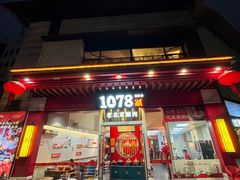-1078號老北京涮肉(松柏店)