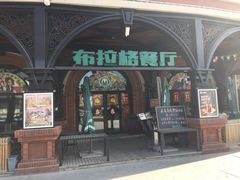 门面-布拉格餐厅· 中欧捷克菜(全国首店)