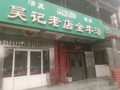 -吴记老店全牛汤