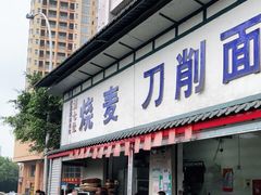 门面-刘七嬢烧麦刀削面
