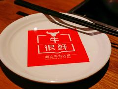 -牛很鲜潮汕牛肉火锅(朝晖路店)