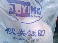 -秋英饭团(大庙新村店)