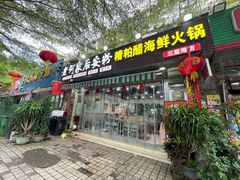 -老何家后安粉·糟粕醋海鲜火锅(三亚湾椰梦长廊店)