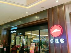 -必胜客(城西银泰店)
