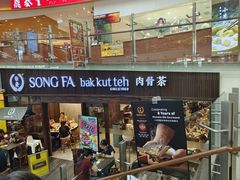 -松發肉骨茶(牛车水店)