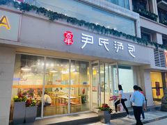 门面-百年尹氏汤包(湖南路狮子桥店)