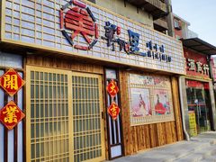 门面-美阿里烤肉·韩料(茂名道店)