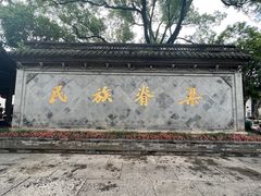 -绍兴鲁迅故里·沈园景区