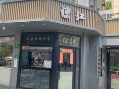 -陈记甜品窝(中山北路店)