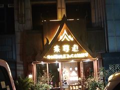-泰尊道·纯正泰式按摩spa(包河万达店)