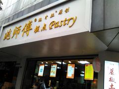 门面-鲍师傅糕点(春熙路店)