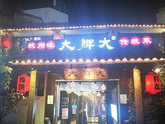 门面-大牌大·传统杭帮菜(湖滨店)