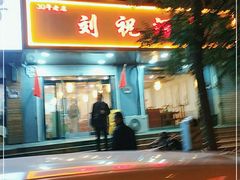 门面-刘祝酒家(梦想空间店)