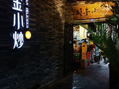 门面-邱金小炒·30 年盐帮江湖菜(自贡店)