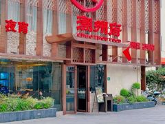 -潮州府·潮菜·砂锅粥(徐家汇店)