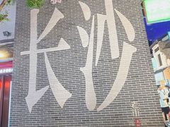 -黄兴南路步行商业街