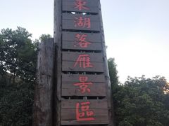 -东湖落雁景区