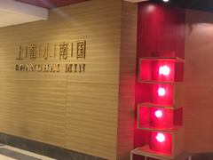 门面-上海小南国(正大店)